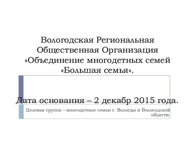 Вологодская Региональная Общественная Организация «Объединение многодетных семей «Большая семья».   Дата