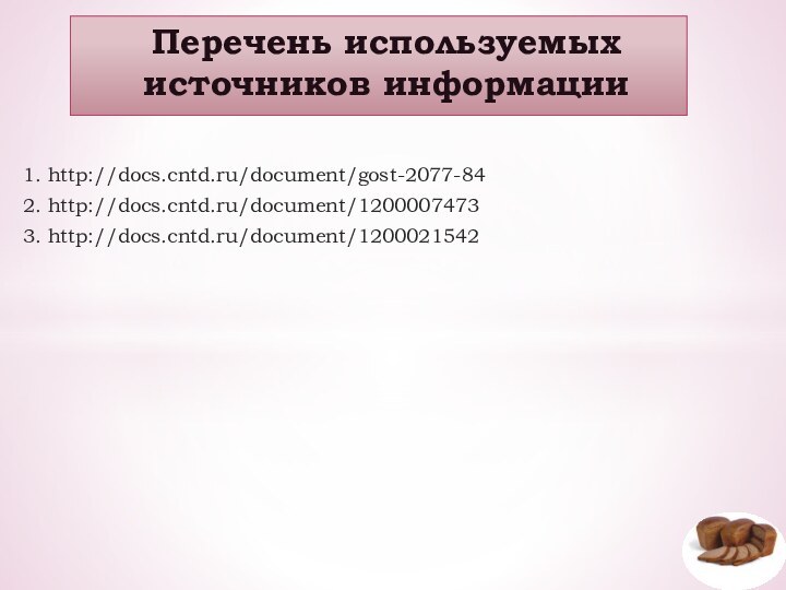 1. http://docs.cntd.ru/document/gost-2077-842. http://docs.cntd.ru/document/12000074733. http://docs.cntd.ru/document/1200021542Перечень используемых источников информации