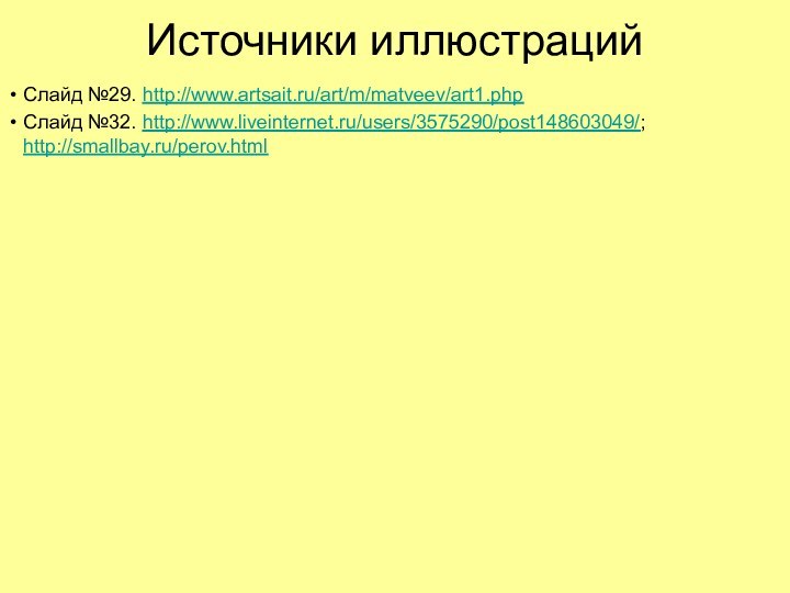 Источники иллюстрацийСлайд №29. http://www.artsait.ru/art/m/matveev/art1.phpСлайд №32. http://www.liveinternet.ru/users/3575290/post148603049/; http://smallbay.ru/perov.html