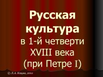 Русская культура в первой четверти XVIII века, при Петре I