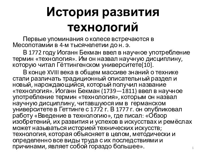 История развития технологий	Первые упоминания о колесе встречаются в Месопотамии в 4-м тысячелетии