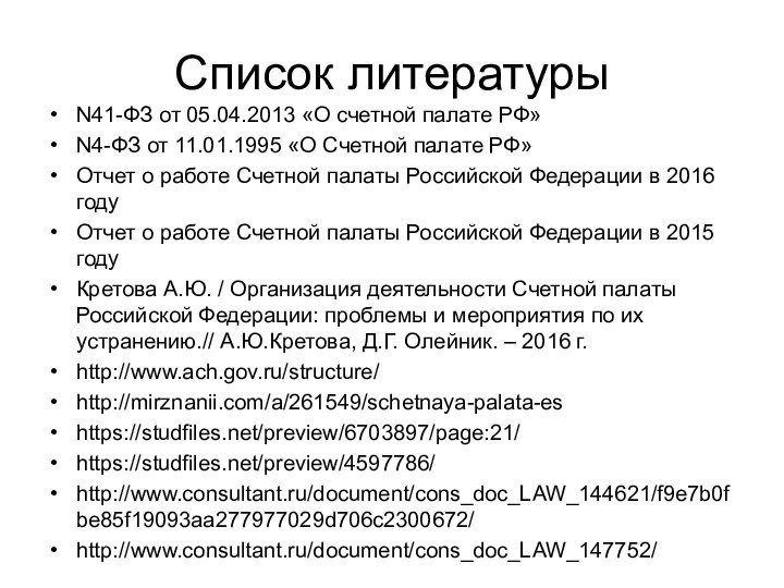 Список литературыN41-ФЗ от 05.04.2013 «О счетной палате РФ»N4-ФЗ от 11.01.1995 «О Счетной