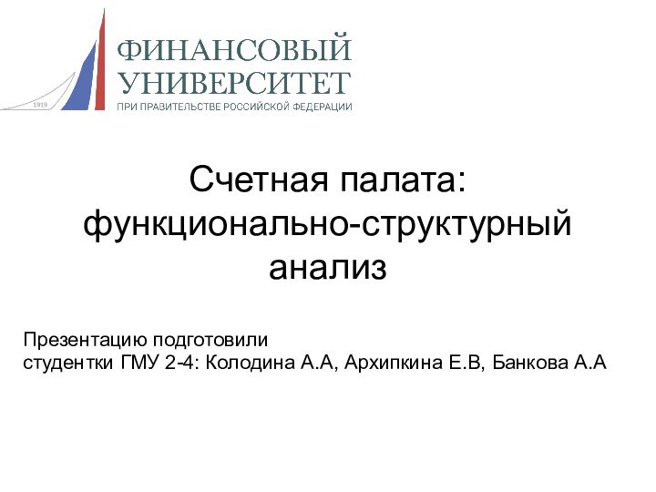 Счетная палата: функционально-структурный анализПрезентацию подготовили студентки ГМУ 2-4: Колодина А.А, Архипкина Е.В, Банкова А.А