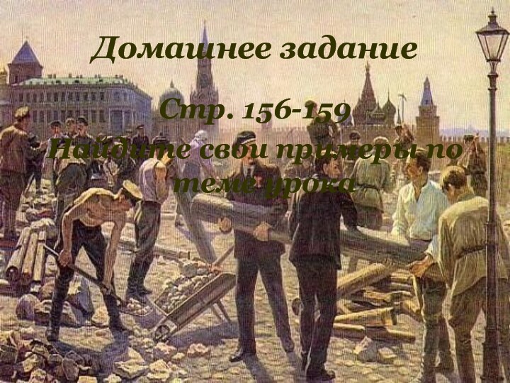 Домашнее заданиеСтр. 156-159Найдите свои примеры по теме урока