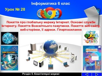 Поняття про глобальну мережу Інтернет. Основні служби Інтернету. Поняття Всесвітнього павутиння