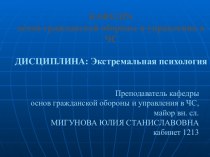 Психологические основы профессиональной и психологической подготовки пожарных