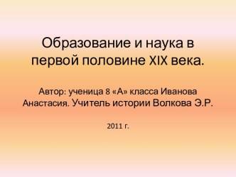 Образование и наука в первой половине XIX века