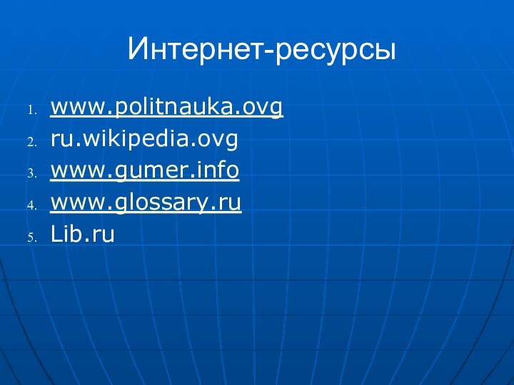 Интернет-ресурсыwww.politnauka.ovgru.wikipedia.ovgwww.gumer.infowww.glossary.ruLib.ru