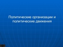 Политические организации и политические движения