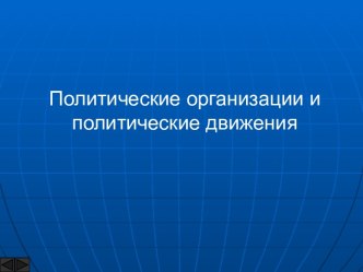 Политические организации и политические движения