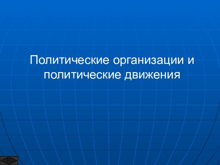 Политические организации и политические движения