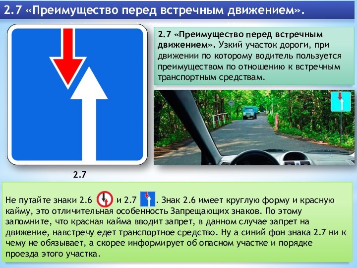 2.7 «Преимущество перед встречным движением». Узкий участок дороги, при движении по которому водитель