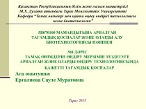 Дәріс тамақ өнімдерін өндіру мерзімін тездетуге арналған және оларды өндіру технологиясында қажетті тағамдық қоспалар