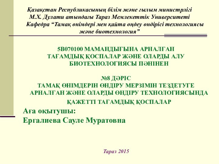 5В070100 МАМАНДЫҒЫНА АРНАЛҒАНТАҒАМДЫҚ ҚОСПАЛАР ЖӘНЕ ОЛАРДЫ АЛУ БИОТЕХНОЛОГИЯСЫ ПӘНІНЕН №8 ДӘРІСТАМАҚ ӨНІМДЕРІН