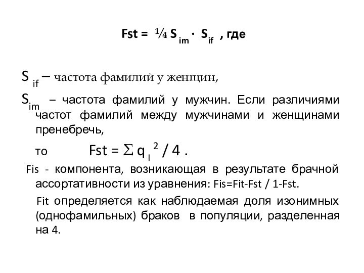 Fst = ¼ S im · Sif , гдеS if – частота