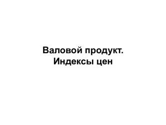 Валовой продукт. Индексы цен