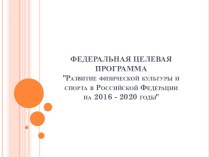 Федеральная целевая программа Развитие физической культуры и спорта в Российской Федерации на 2016 - 2020 годы