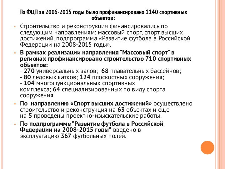 По ФЦП за 2006-2015 годы было профинансировано 1140 спортивных объектов:Строительство и реконструкция