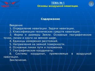 Основы воздушной навигации