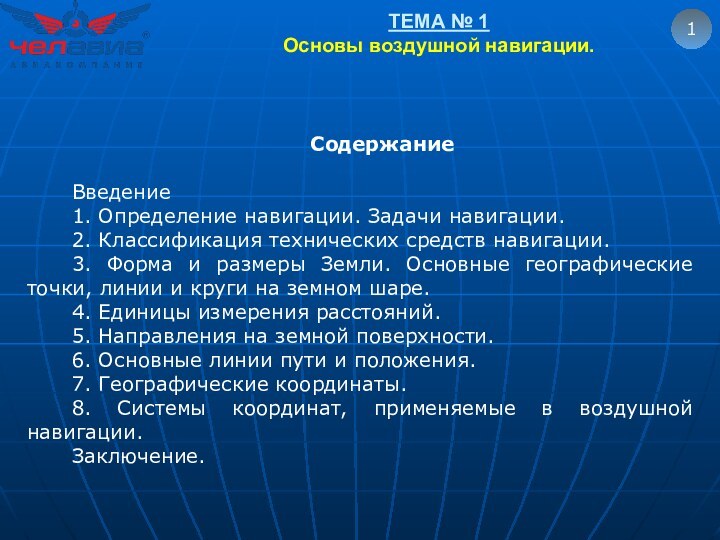 ТЕМА № 1 Основы воздушной навигации.1СодержаниеВведение1. Определение навигации. Задачи навигации.2. Классификация технических