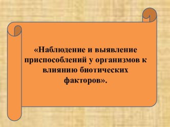 Приспособленность организмов к биотическим факторам