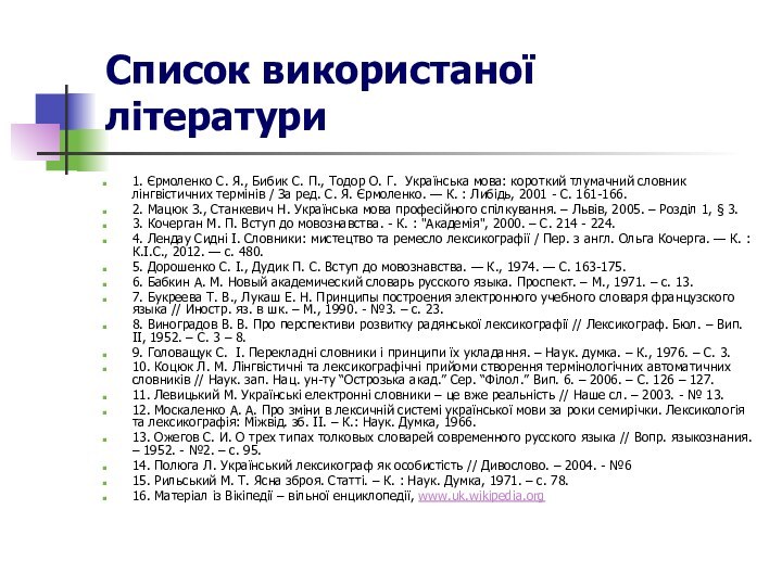 Список використаної літератури1. Єрмоленко С. Я., Бибик С. П., Тодор О. Г.