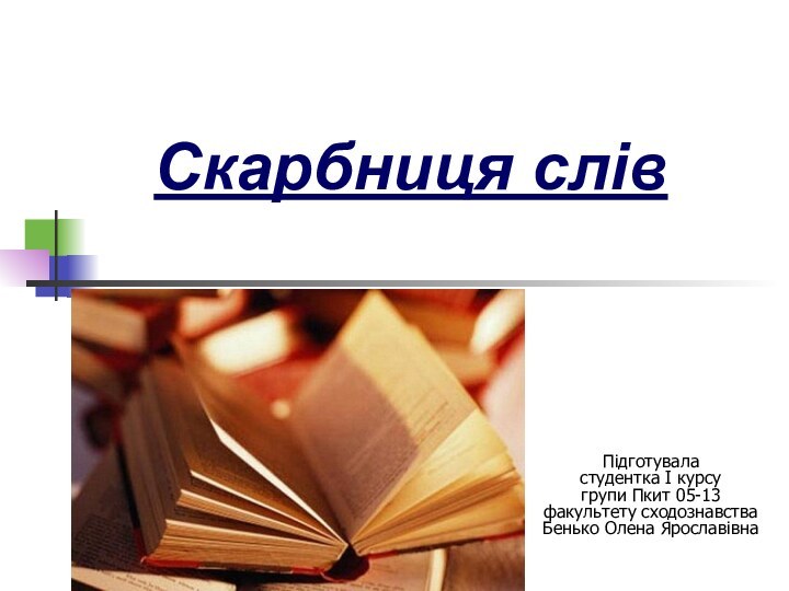 Скарбниця слівПідготувала  студентка І курсу  групи Пкит 05-13  факультету сходознавства Бенько Олена Ярославівна