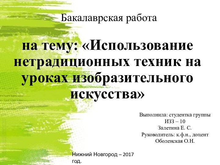 Бакалаврская работана тему: «Использование нетрадиционных техник на уроках изобразительного искусства»Выполнила: студентка группы