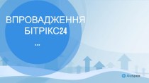 Впровадження бітрікс24