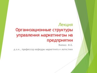 Организационные структуры управления маркетингом на предприятии