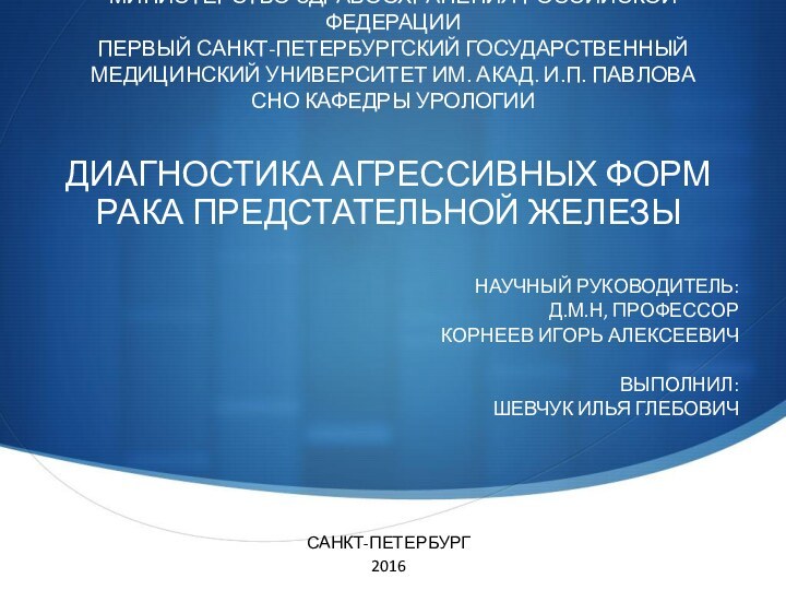 МИНИСТЕРСТВО ЗДРАВООХРАНЕНИЯ РОССИЙСКОЙ ФЕДЕРАЦИИ ПЕРВЫЙ САНКТ-ПЕТЕРБУРГСКИЙ ГОСУДАРСТВЕННЫЙ МЕДИЦИНСКИЙ УНИВЕРСИТЕТ ИМ. АКАД. И.П.