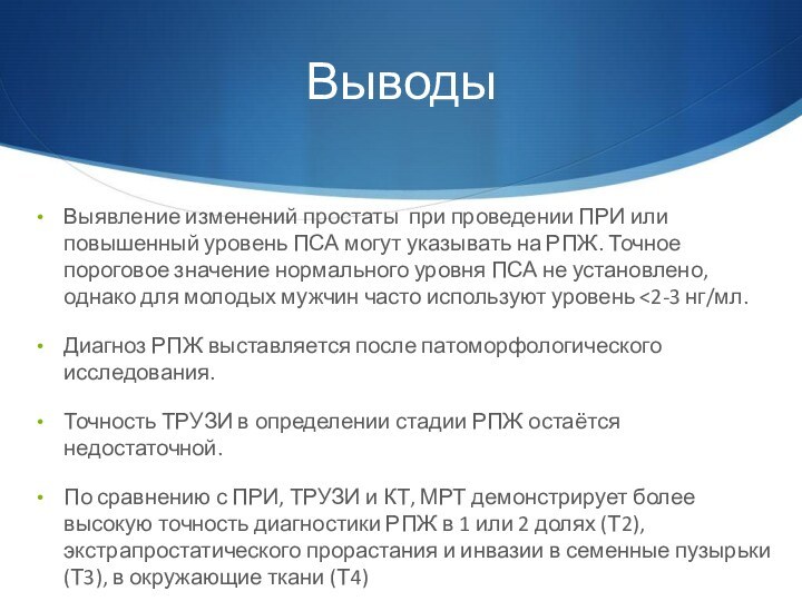 ВыводыВыявление изменений простаты при проведении ПРИ или повышенный уровень ПСА могут указывать