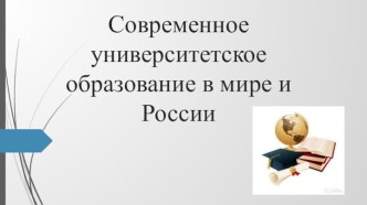 Современное университетское образование в мире и России