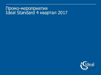 Промо-мероприятия Ideal Standard 4 квартал 2017