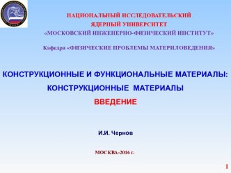 Конструкционные и функциональные материалы: конструкционные материалы. Введение