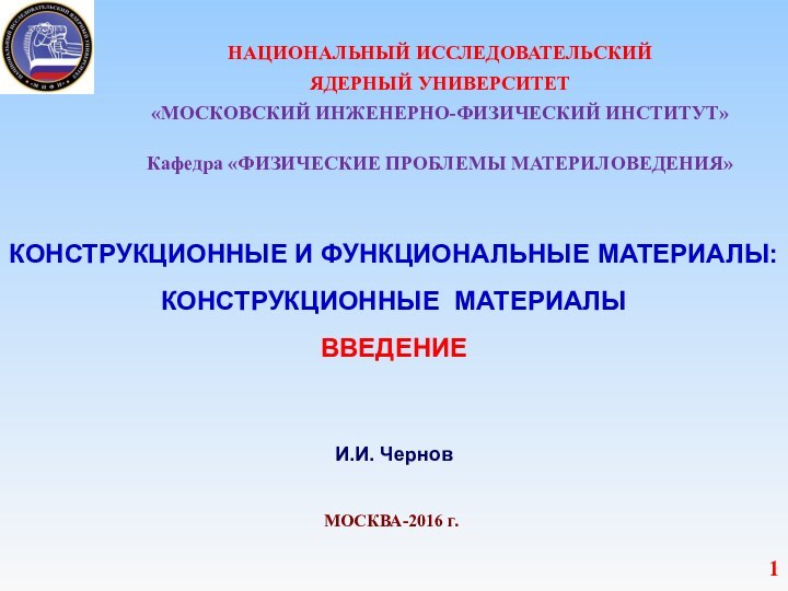 НАЦИОНАЛЬНЫЙ ИССЛЕДОВАТЕЛЬСКИЙ ЯДЕРНЫЙ УНИВЕРСИТЕТ «МОСКОВСКИЙ ИНЖЕНЕРНО-ФИЗИЧЕСКИЙ ИНСТИТУТ»Кафедра «ФИЗИЧЕСКИЕ ПРОБЛЕМЫ МАТЕРИЛОВЕДЕНИЯ»КОНСТРУКЦИОННЫЕ И ФУНКЦИОНАЛЬНЫЕ