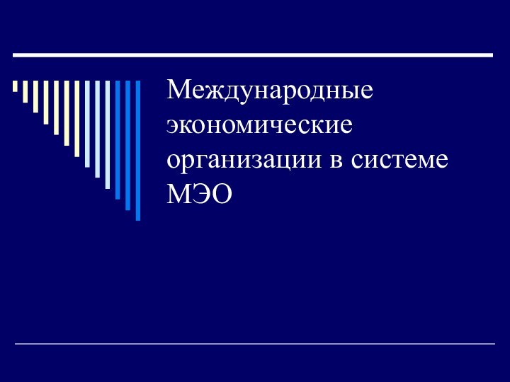 Международные экономические организации в системе МЭО