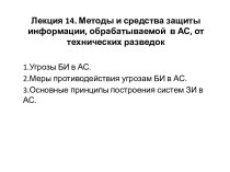 Лекция 14. Методы и средства защиты информации, обрабатываемой в АС, от технических разведок