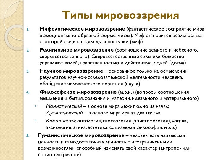 Типы мировоззренияМифологическое мировоззрение (фантастическое восприятие мира в эмоционально-образной форме, мифы). Миф становится