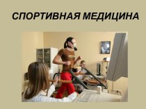 Спортивная медицина