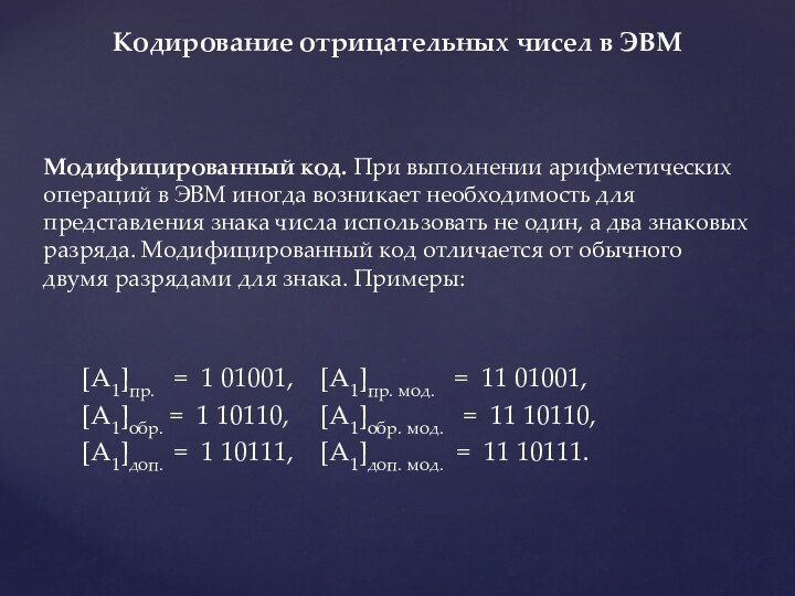 Модифицированный код. При выполнении арифметических операций в ЭВМ иногда возникает необходимость для