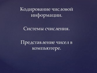 Кодирование числовой информации. Системы счисления. Представление чисел в компьютере