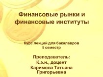 Финансовые рынки и финансовые институты