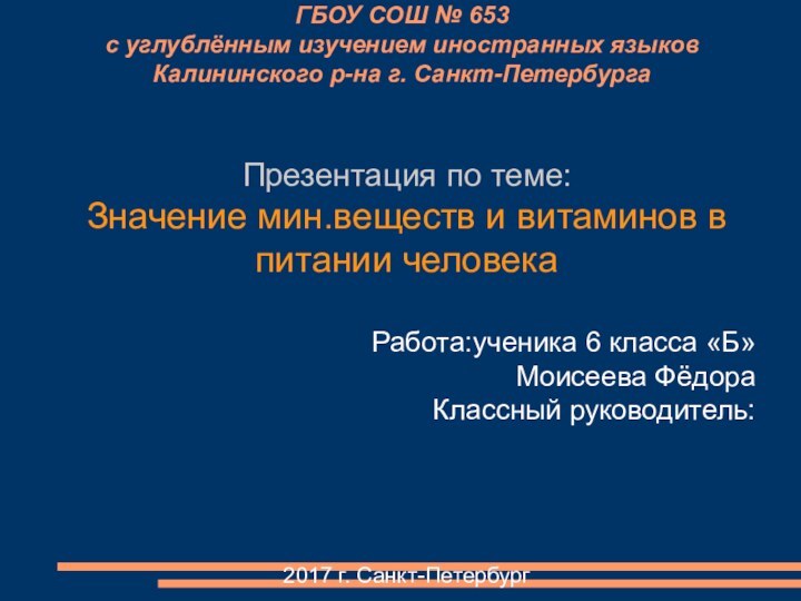 ГБОУ СОШ № 653 с углублённым изучением иностранных языков Калининского р-на г.