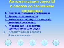 Автоматизация звука Ш в словах со стечением согласных