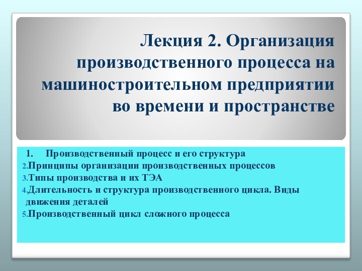 Лекция 2. Организация производственного процесса на машиностроительном предприятии во времени и пространстве