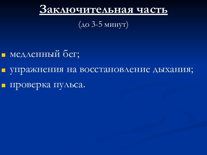 Заключительная часть(до 3-5 минут)медленный бег;упражнения на восстановление дыхания;проверка пульса.