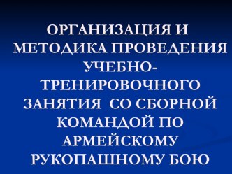 Методика проведения учебно-тренировочного занятия со сборной командой по армейскому рукопашному бою