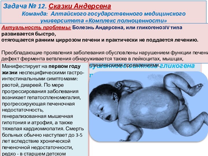 Задача № 12. Сказки Андерсена Команда: Алтайского государственного медицинского университета «Комплекс полноценности»