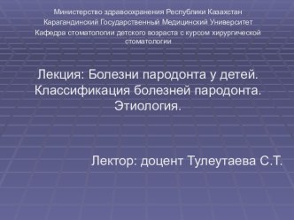 Болезни пародонта у детей. Классификация болезней пародонта. Этиология